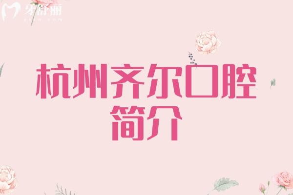 杭州齊爾口腔簡介