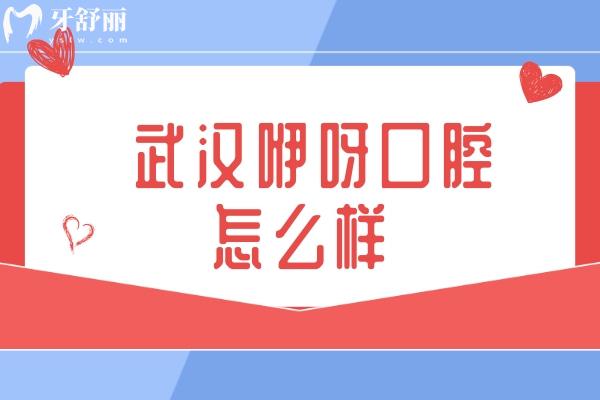  武漢咿呀口腔怎么樣
