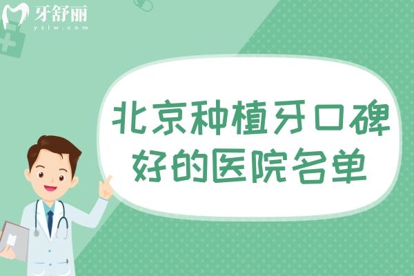 北京種植牙口碑好的醫(yī)院名單