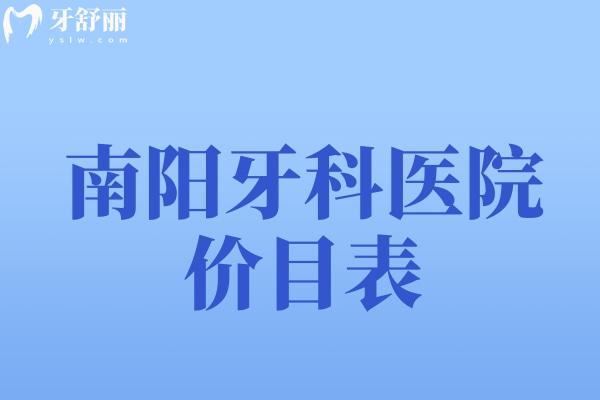 南陽牙科醫(yī)院價(jià)目表