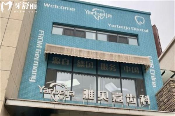 長春雅貝嘉口腔連鎖門診