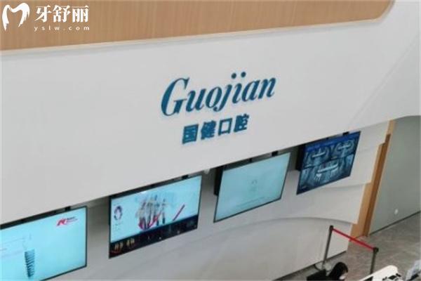 長春國健口腔醫(yī)院