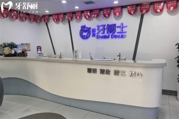 長春牙博士口腔門診部