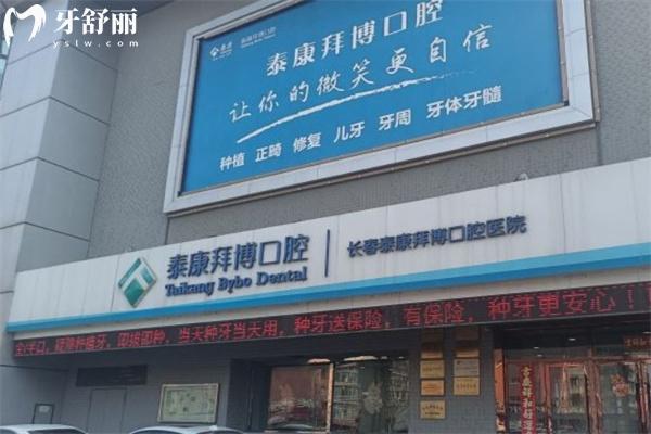 長春拜博口腔連鎖