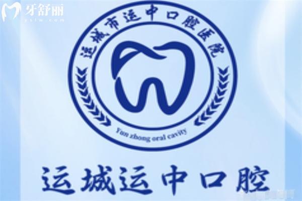 運城運中口腔醫(yī)院正規(guī)嗎?看過資質(zhì)可知正規(guī)資質(zhì)牙科技術口碑好價格不貴