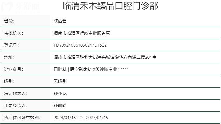 渭南禾木口腔門診部資質