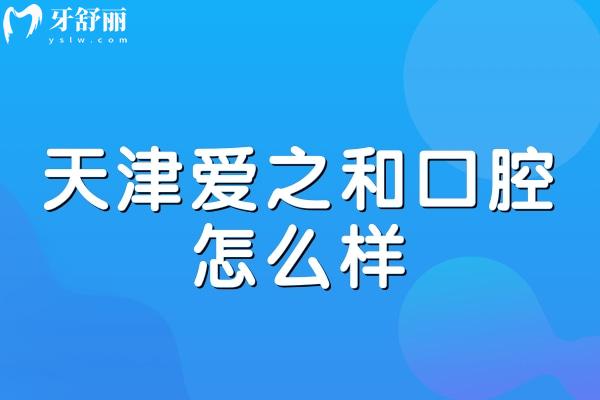 天津愛之和口腔怎么樣