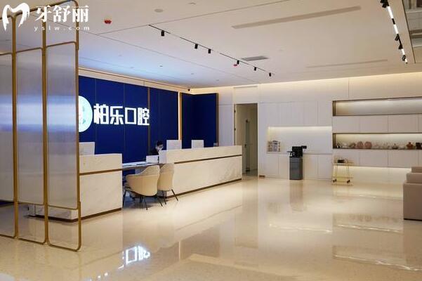 湛江柏樂(lè)口腔.jpg
