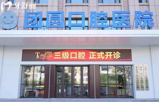 黑龍江團(tuán)圓口腔2.jpg