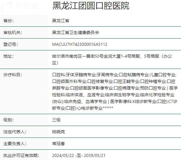 黑龍江團(tuán)圓口腔醫(yī)院資質(zhì)