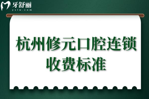 杭州修元口腔連鎖收費標準