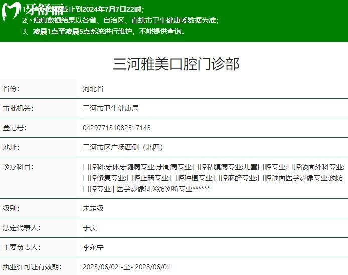 三河雅美口腔門(mén)診部資質(zhì)