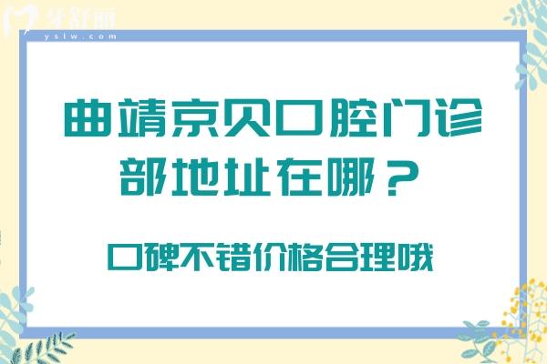 曲靖京貝口腔門診部地址在哪？口碑不錯價格合理哦