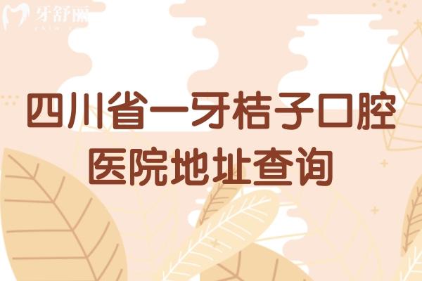 四川省一牙桔子口腔醫(yī)院地址查詢