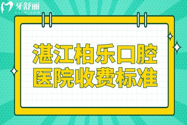 湛江柏樂口腔醫(yī)院收費(fèi)標(biāo)準(zhǔn)2025:種植牙/正畸/拔智齒費(fèi)用明細(xì)公開