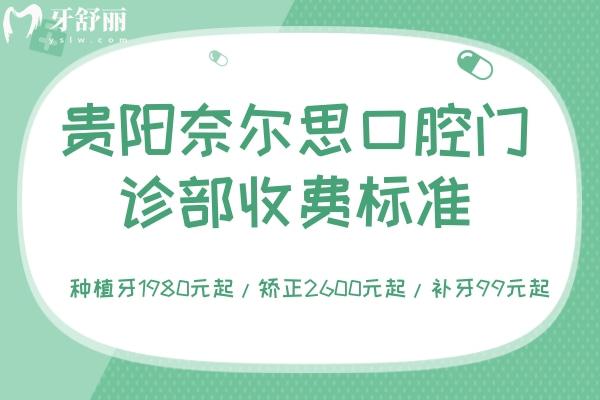 貴陽奈爾思口腔門診部收費標準 種植牙1980元起/矯正2600元起/補牙99元起