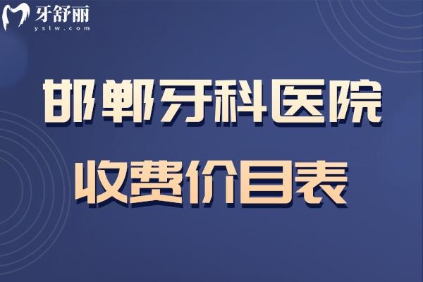 邯鄲牙科醫(yī)院收費價目表