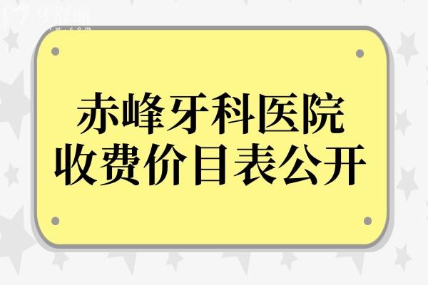赤峰牙科醫(yī)院收費(fèi)價(jià)目表公開(kāi),種牙2800根管治療500拔牙30