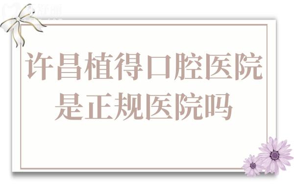 許昌植得口腔醫(yī)院是正規(guī)醫(yī)院?jiǎn)?是正規(guī)的,并且做種植牙便宜又好