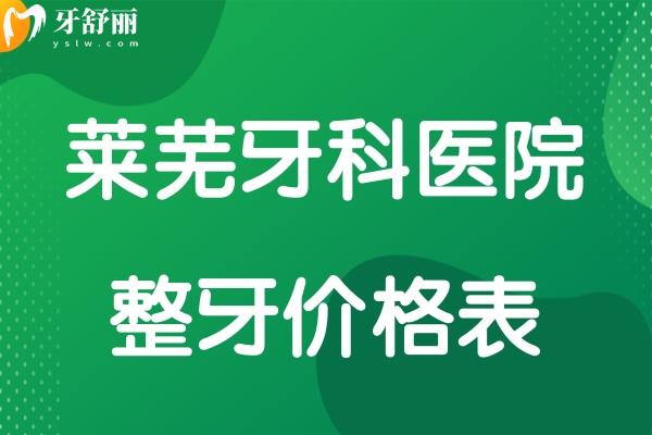 萊蕪牙科醫(yī)院整牙價格表