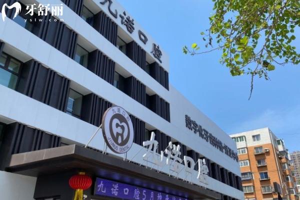 沈陽(yáng)九諾口腔怎么樣？