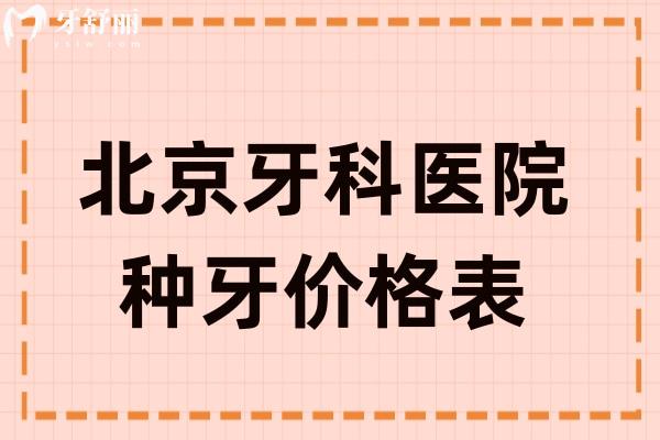 北京牙科醫(yī)院種牙價(jià)格表