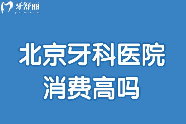 北京牙科醫(yī)院消費(fèi)高嗎