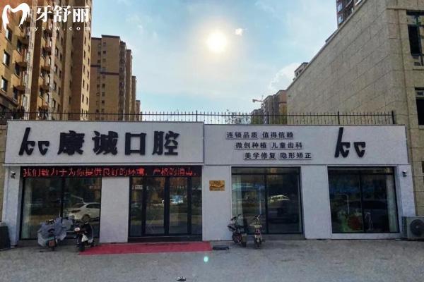 山東菏澤鄄城康誠口腔