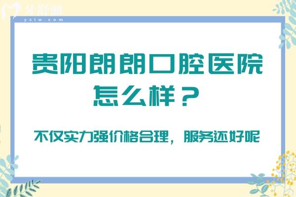 貴陽(yáng)朗朗口腔醫(yī)院怎么樣？不僅實(shí)力強(qiáng)價(jià)格合理，服務(wù)還好呢