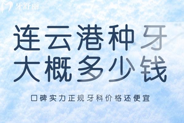 連云港種牙大概多少錢