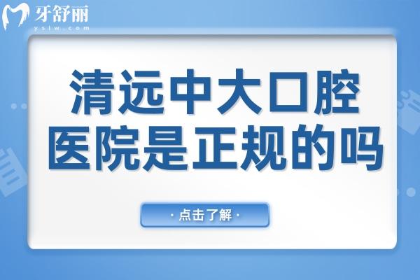 清遠(yuǎn)中大口腔醫(yī)院是正規(guī)的嗎?綜合對(duì)比是口碑好且實(shí)惠正規(guī)牙科