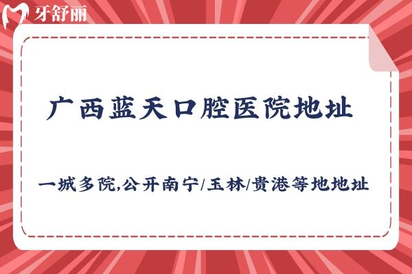 廣西藍天口腔醫(yī)院地址 一城多院，公開南寧/玉林/貴港等地地址