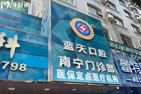 南寧藍天口腔醫(yī)院門面