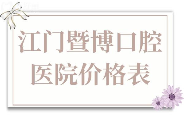 全新江門暨博口腔醫(yī)院價(jià)格表:種植牙830+矯正牙齒5980+口碑好人氣高