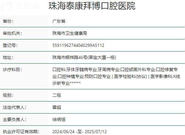 珠海拜博口腔醫(yī)院資質(zhì)