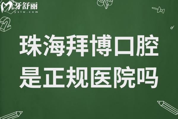 珠海拜博口腔是正規(guī)醫(yī)院嗎?正規(guī)二級(jí)連鎖口腔收費(fèi)公道