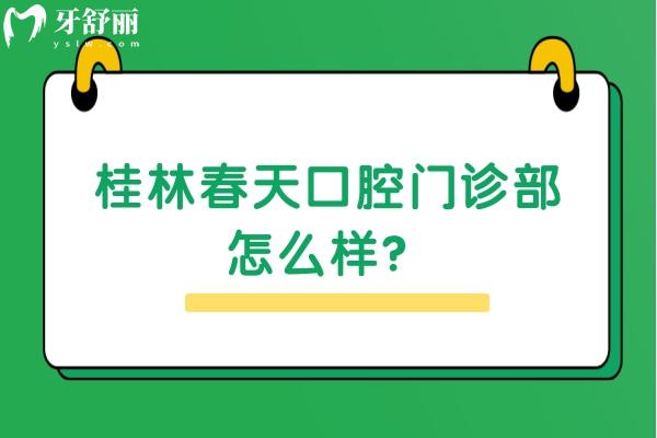 桂林春天口腔門診部怎么樣？
