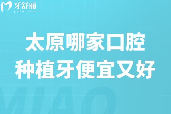 太原哪家口腔種植牙便宜又好