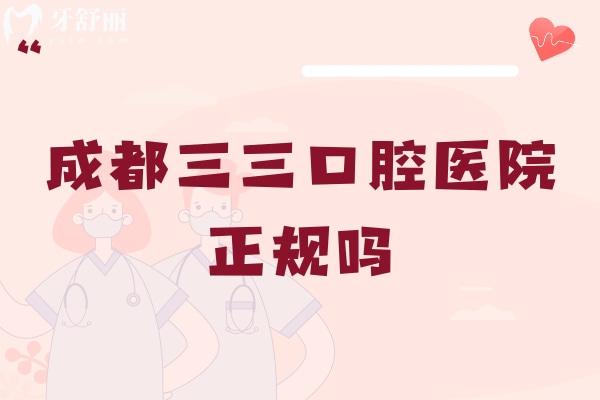 成都三三口腔醫(yī)院正規(guī)嗎