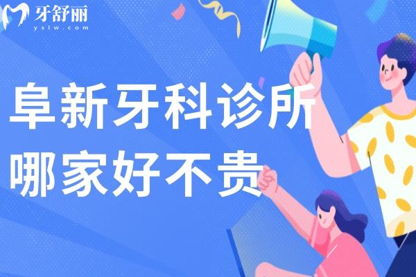 阜新牙科診所哪家好不貴