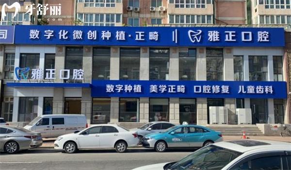 天津河西雅正口腔醫(yī)院門頭