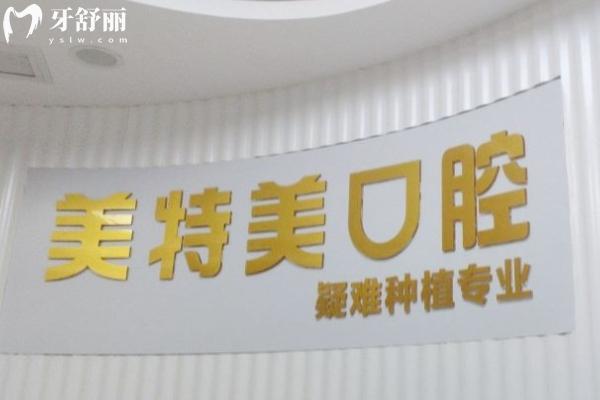 南通美特美口腔怎么樣