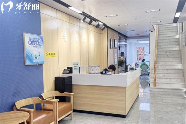 呼和浩特市馬超口腔門診部
