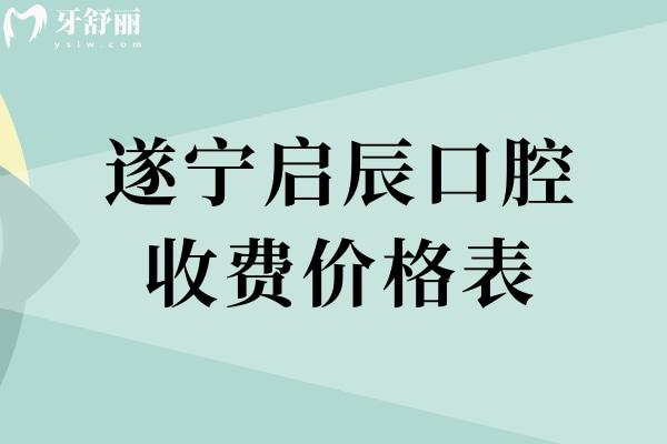 遂寧啟辰口腔收費(fèi)價(jià)格表