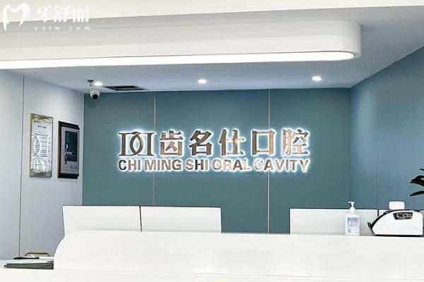 遵義齒名仕口腔門診部前臺(tái)