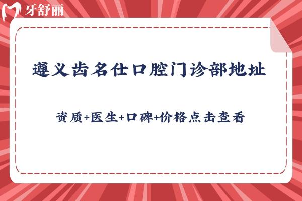 遵義齒名仕口腔門診部地址