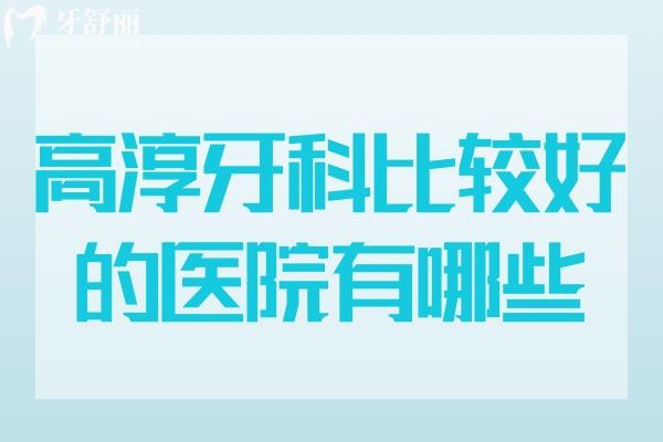高淳牙科比較好的醫(yī)院有哪些