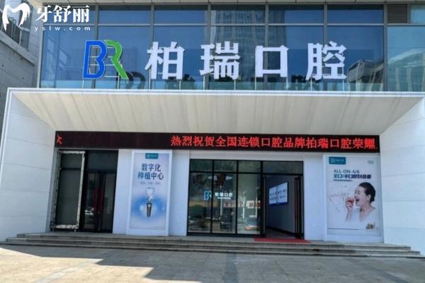 臨沂蘭山柏瑞口腔