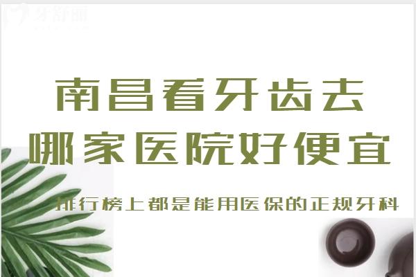 南昌看牙齒去哪家醫(yī)院好便宜