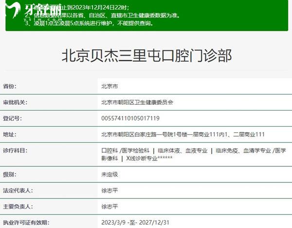北京貝杰三里屯口腔資質(zhì)